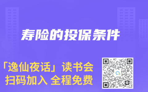 寿险的投保条件