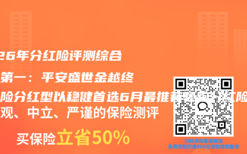 2026年分红险评测综合排名第一：平安盛世金越终身寿险分红型以稳健首选6月最推荐领跑分红险市场