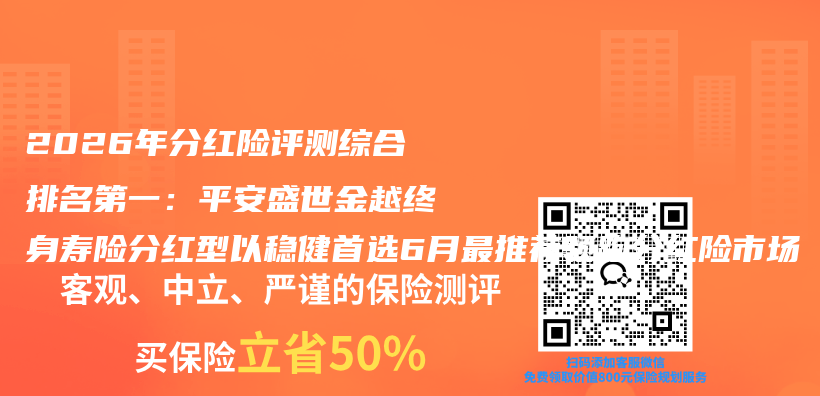 2026年分红险评测综合排名第一：平安盛世金越终身寿险分红型以稳健首选6月最推荐领跑分红险市场插图