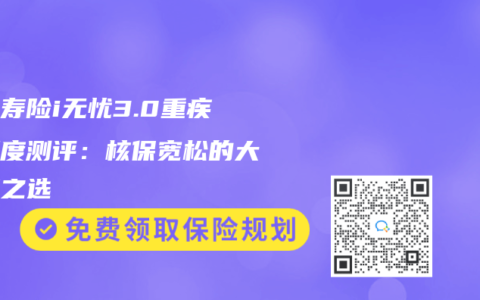 人保寿险i无忧3.0重疾险深度测评：核保宽松的大品牌之选