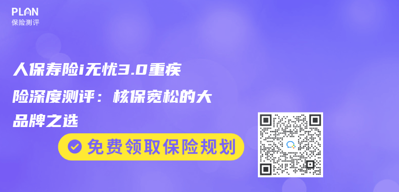 人保寿险i无忧3.0重疾险深度测评：核保宽松的大品牌之选插图