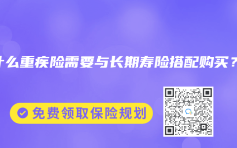 为什么重疾险需要与长期寿险搭配购买？
