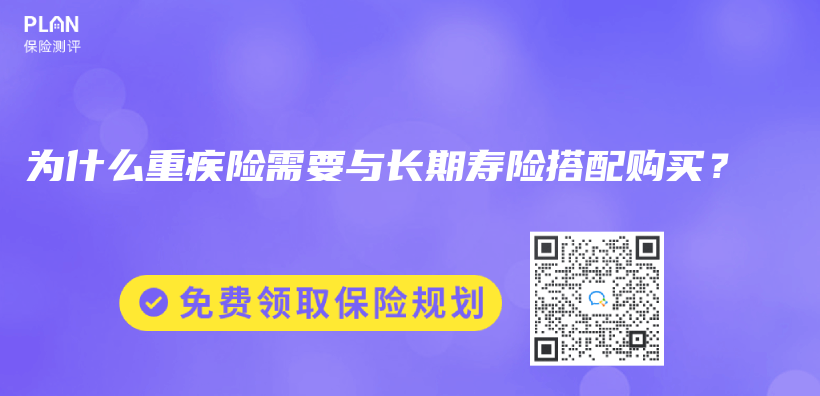 为什么重疾险需要与长期寿险搭配购买？插图