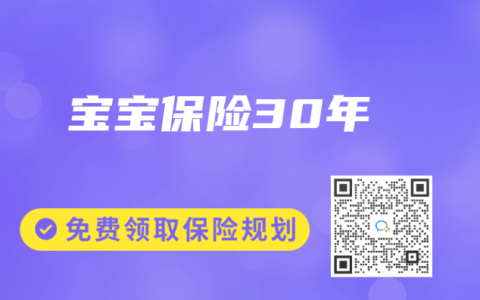 宝宝保险30年