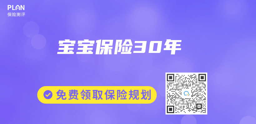 宝宝保险30年插图