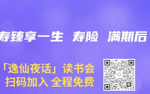 人寿臻享一生 寿险 满期后