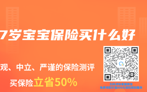 7岁宝宝保险买什么好