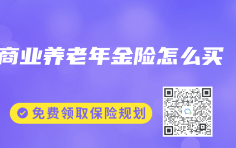 商业养老年金险怎么买