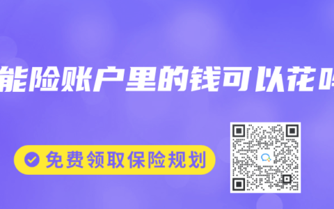 万能险账户里的钱可以花吗