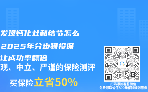 体检发现钙化灶和结节怎么办？2025年分步骤投保指南让成功率翻倍