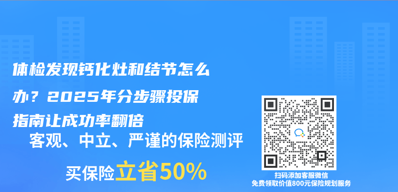 体检发现钙化灶和结节怎么办？2025年分步骤投保指南让成功率翻倍插图