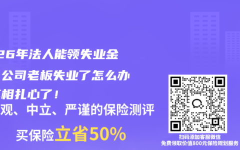 2026年法人能领失业金吗？公司老板失业了怎么办？真相扎心了！