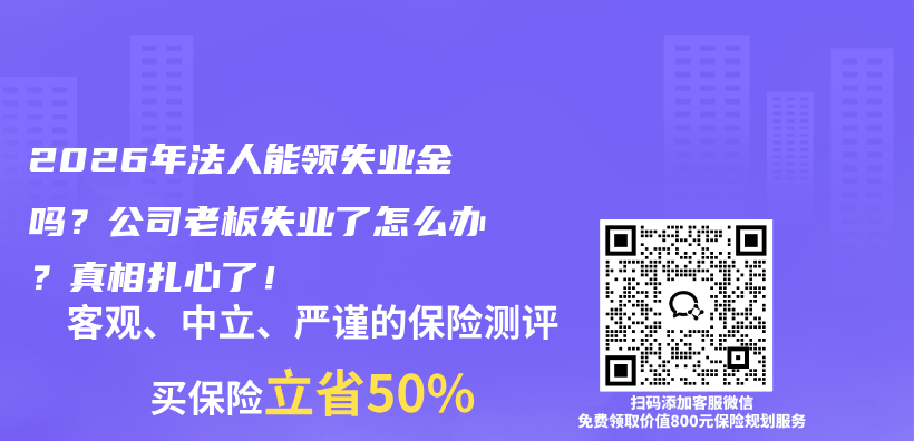 2026年法人能领失业金吗？公司老板失业了怎么办？真相扎心了！插图