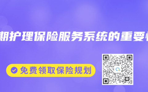 长期护理保险服务系统的重要性