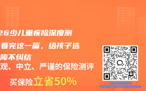 2026少儿重疾险深度测评：看完这一篇，给孩子选对保障不纠结
