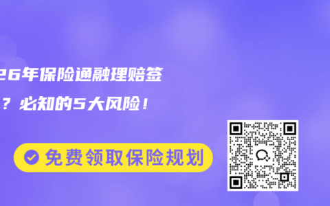 2026年保险通融理赔签不签？必知的5大风险！