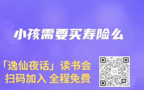 小孩需要买寿险么