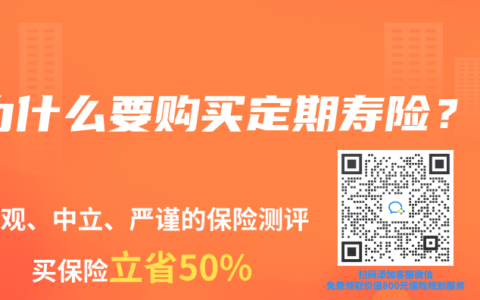 为什么要购买定期寿险？