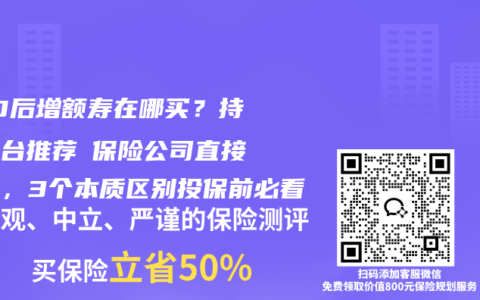 630后增额寿在哪买？持牌平台推荐≠保险公司直接投保，3个本质区别投保前必看