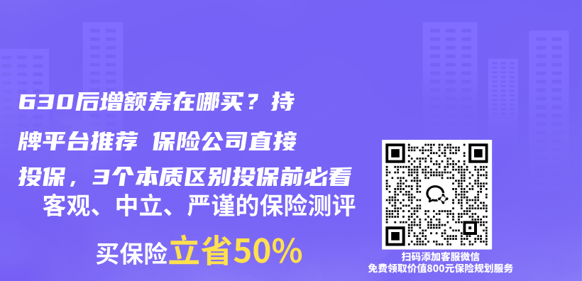 630后增额寿在哪买？持牌平台推荐≠保险公司直接投保，3个本质区别投保前必看插图1