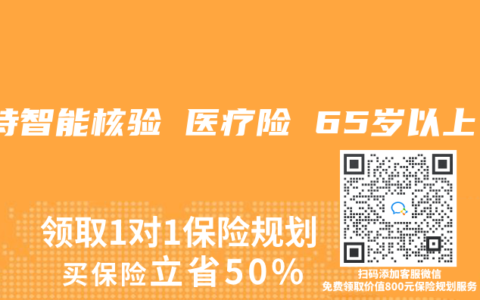 支持智能核验 医疗险 65岁以上