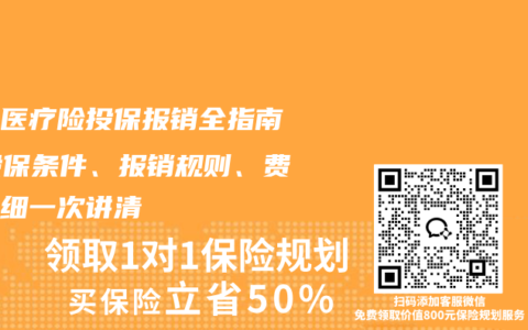 小额医疗险投保报销全指南：投保条件、报销规则、费率明细一次讲清