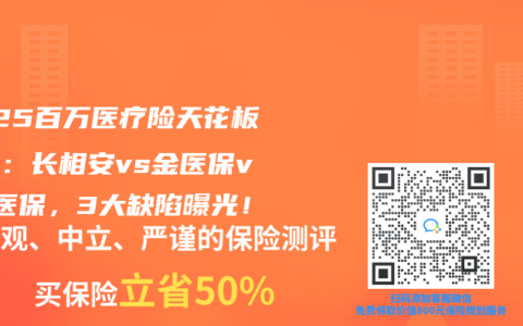 2025百万医疗险天花板对决：长相安vs金医保vs蓝医保，3大缺陷曝光！