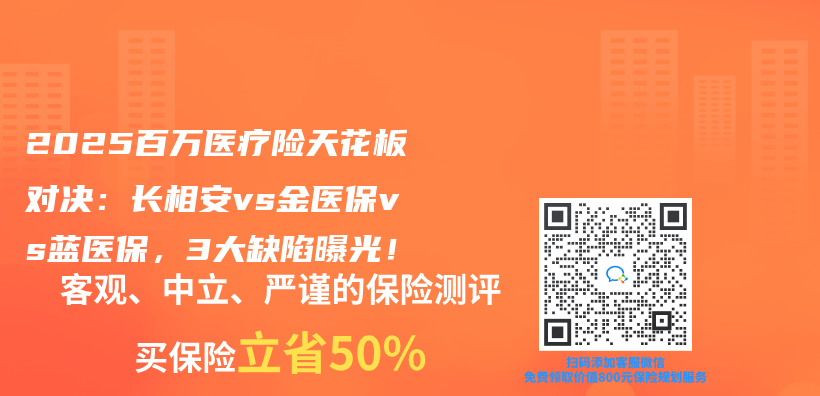 2025百万医疗险天花板对决：长相安vs金医保vs蓝医保，3大缺陷曝光！插图