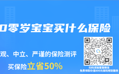 0零岁宝宝买什么保险