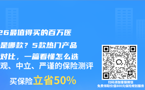 2026最值得买的百万医疗险是哪款？5款热门产品深度对比，一篇看懂怎么选