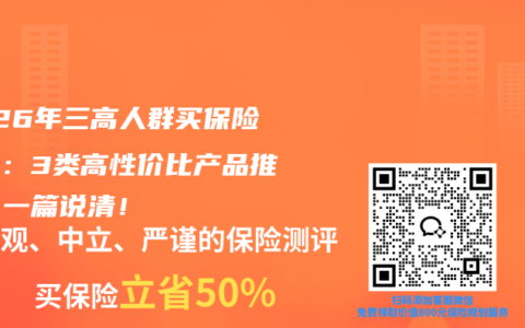 2026年三高人群买保险指南：3类高性价比产品推荐，一篇说清！
