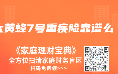 大黄蜂7号重疾险靠谱么