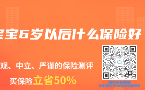 宝宝6岁以后什么保险好