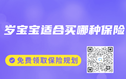 3 岁宝宝适合买哪种保险
