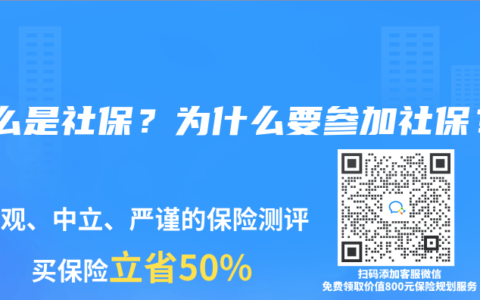 什么是社保？为什么要参加社保？