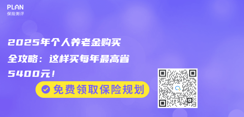 2025年个人养老金购买全攻略：这样买每年最高省5400元！插图