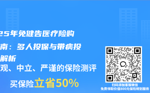 2025年免健告医疗险购买指南：多人投保与带病投保全解析