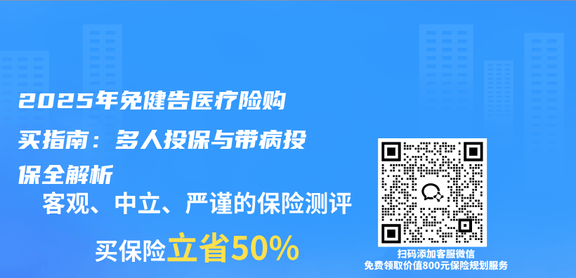 2025年免健告医疗险购买指南：多人投保与带病投保全解析插图