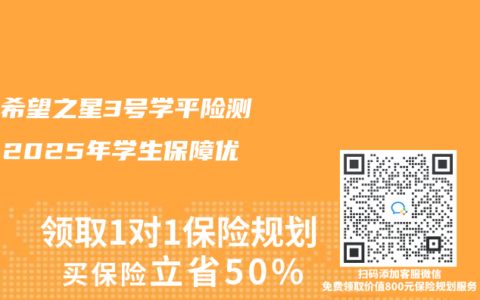 平安希望之星3号学平险测评：2025年学生保障优选