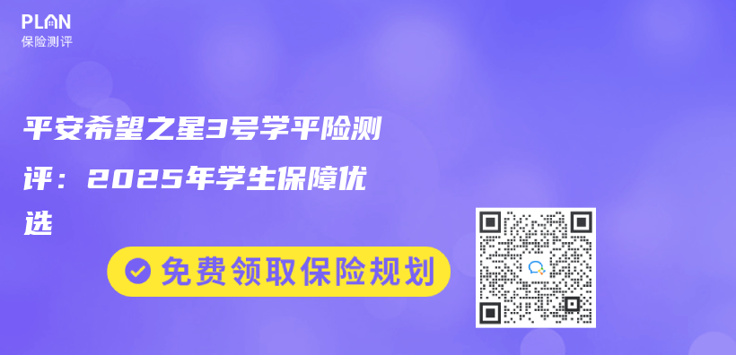 平安希望之星3号学平险测评：2025年学生保障优选插图