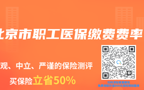 北京市职工医保缴费费率