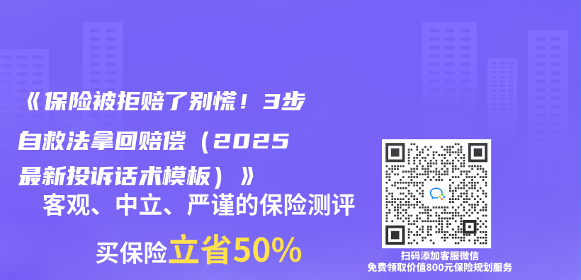 《保险被拒赔了别慌！3步自救法拿回赔偿（2025最新投诉话术模板）》插图