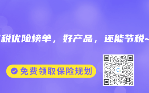 2025年7月税优险榜单，好产品，还能节税~
