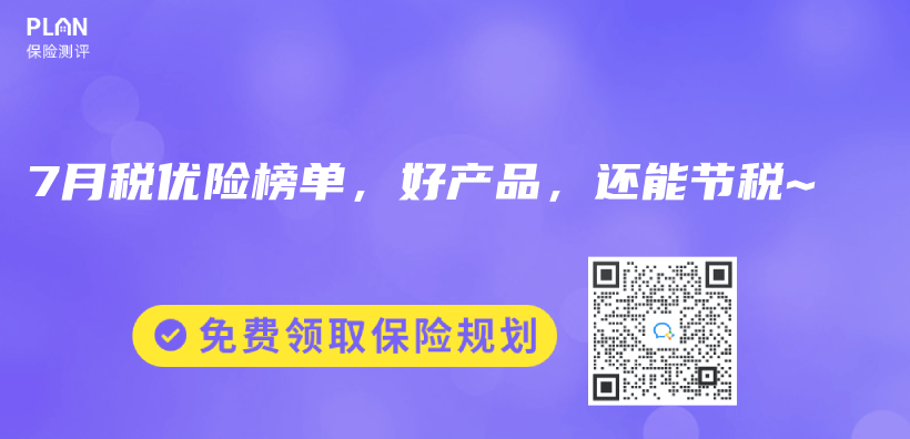 2025年7月税优险榜单，好产品，还能节税~插图