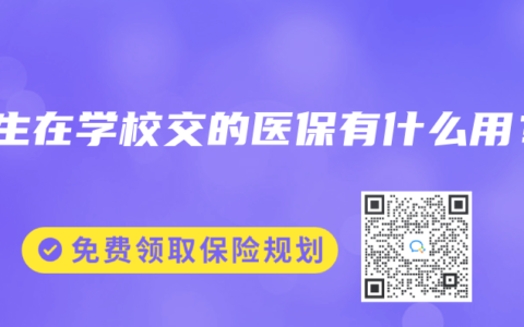 学生在学校交的医保有什么用？