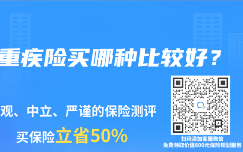 重疾险买哪种比较好？