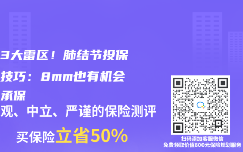 避开3大雷区！肺结节投保终极技巧：8mm也有机会标体承保