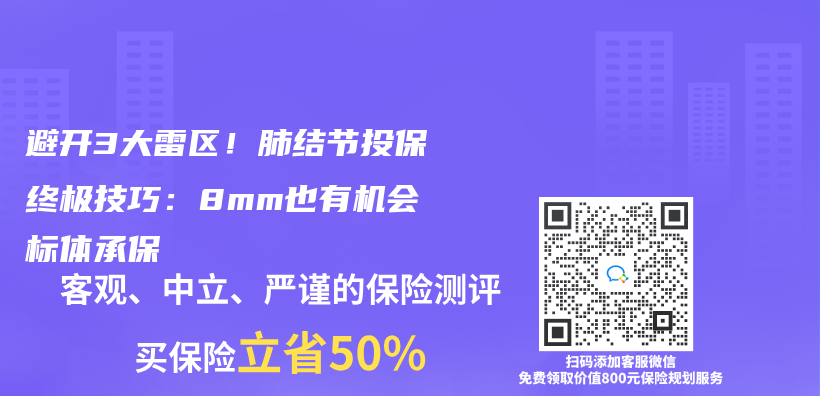 避开3大雷区！肺结节投保终极技巧：8mm也有机会标体承保插图