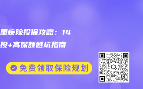少儿重疾险投保攻略：14天起投+高保额避坑指南