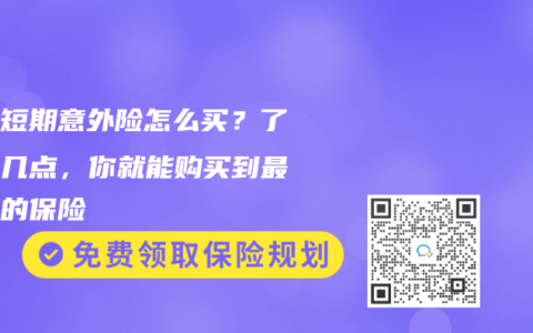 个人短期意外险怎么买？了解这几点，你就能购买到最适合的保险